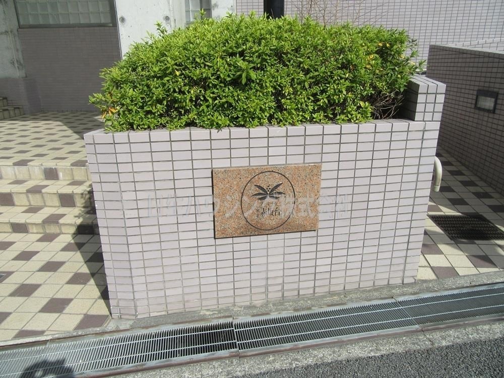 ファミール赤坂台 ネームプレート