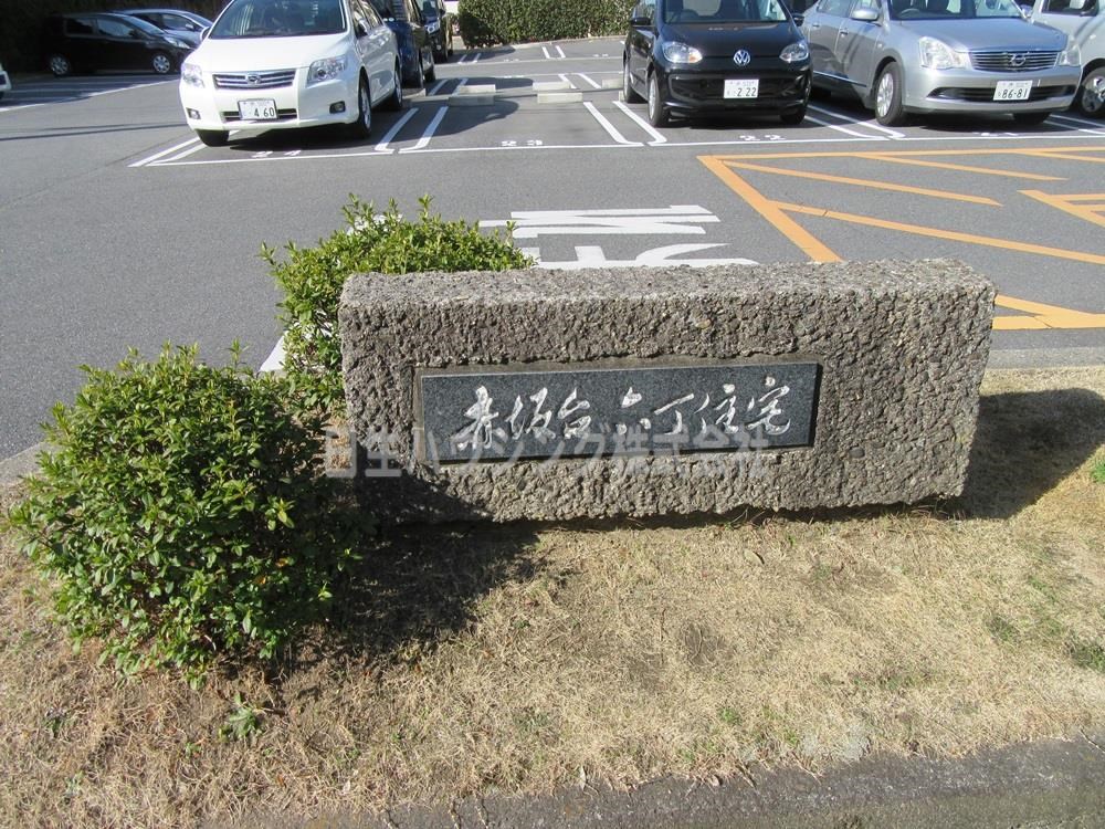 泉北赤坂台6丁住宅　1号棟 ネームプレート