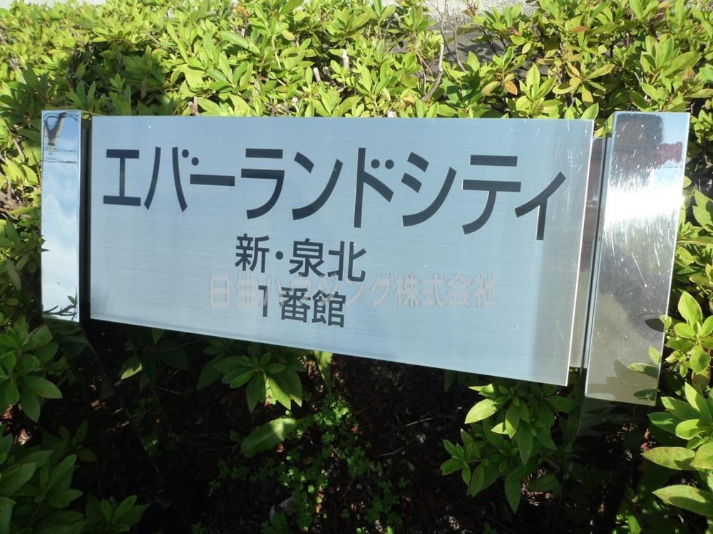 エバーランドシティ新・泉北１番館 ネームプレート_1.jpg