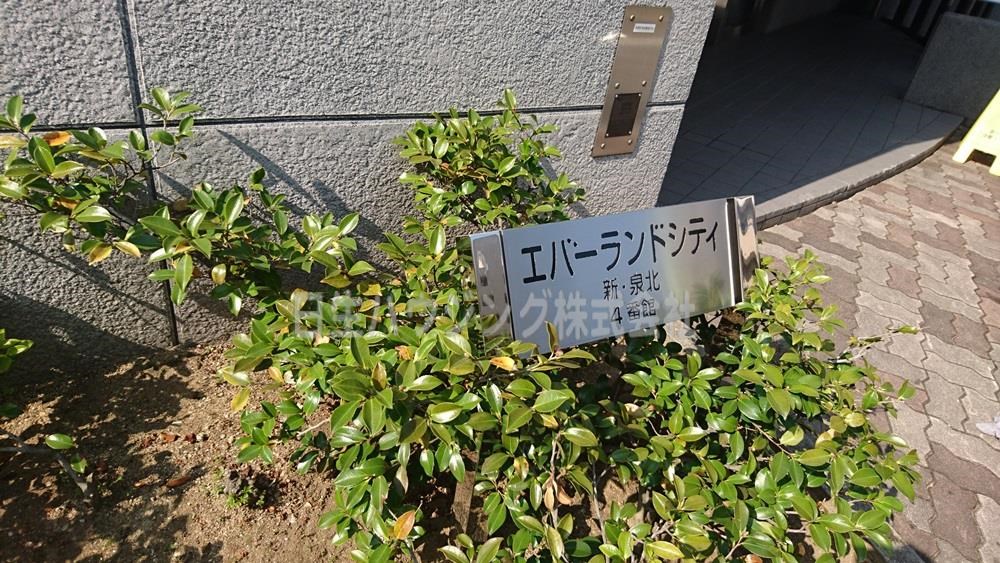 エバーランドシティ新・泉北４番館 ネームプレート_1.jpg