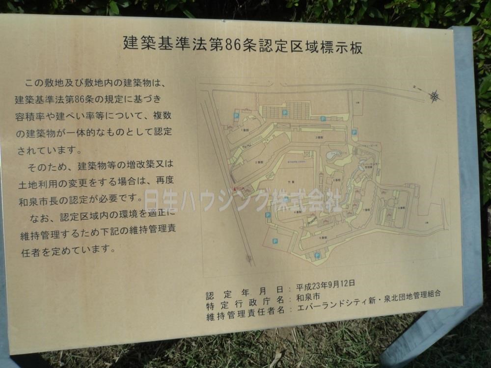 エバーランドシティ新・泉北６番館 建築基準某第86条認定区域表示板
