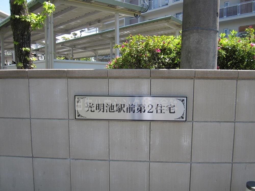 光明池駅前第2住宅　4号棟 ネームプレート