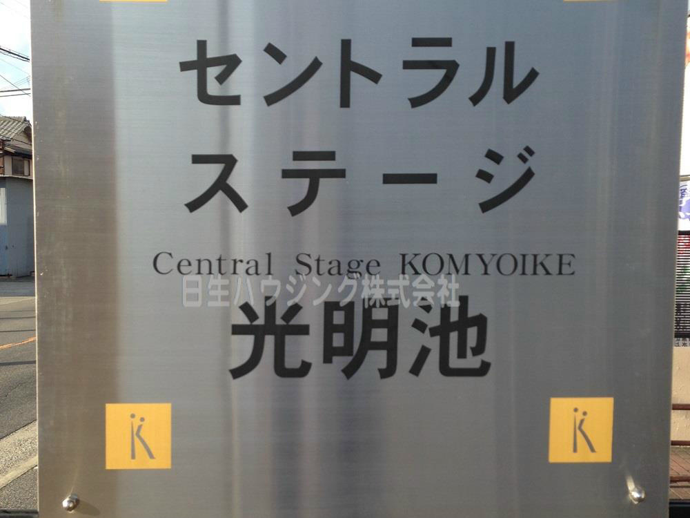 セントラルステージ光明池 銘板_1.jpg