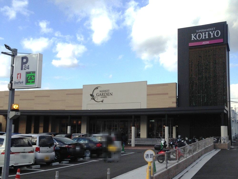 コスモハイツ光明池Ａ棟 スーパー：コーヨー光明池店　459m