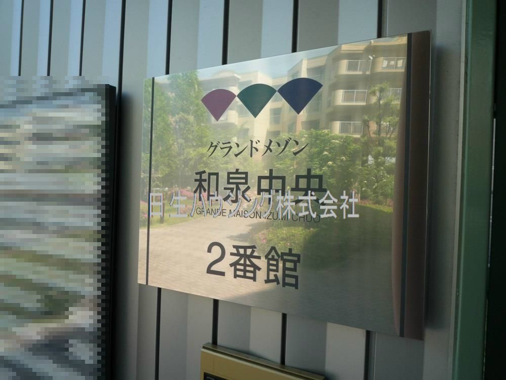 グランドメゾン和泉中央２番館 P1100416_1.jpg