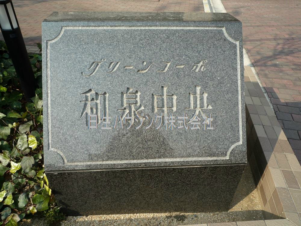 グリーンコーポ和泉中央 P1080268_1.jpg