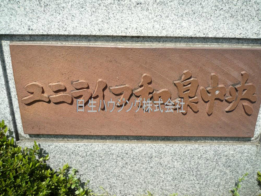 ユニライフ和泉中央　A棟 P1100541_1.jpg