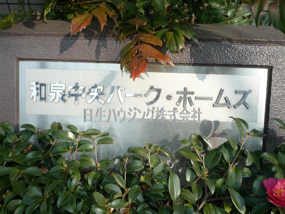 和泉中央パークホームズ P1080228_1.jpg
