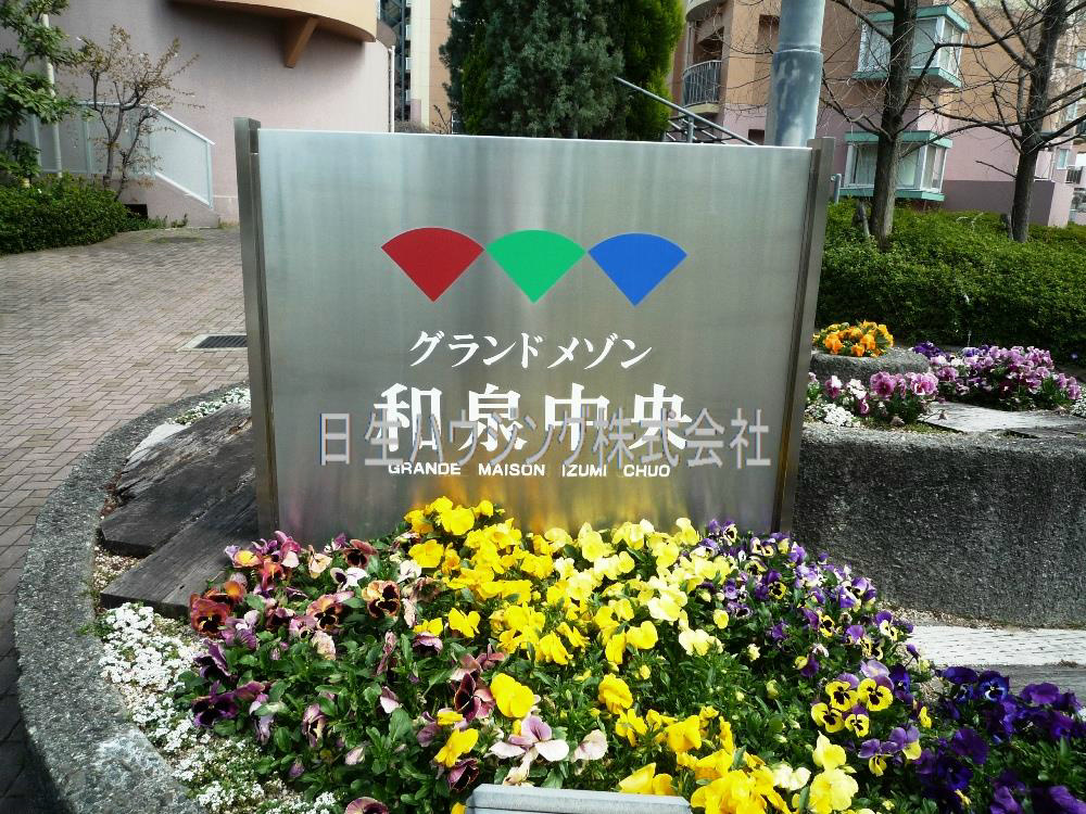 グランドメゾン和泉中央２番館 P1080974_1.jpg