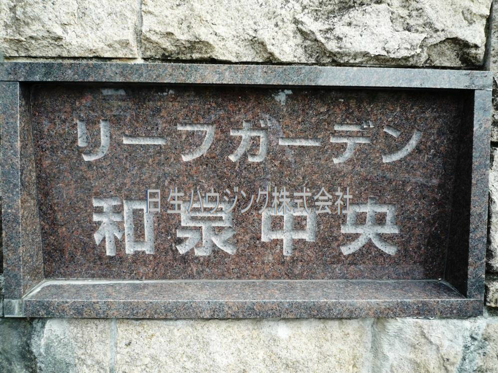 リーフガーデン和泉中央３番館 P1100149_1.jpg