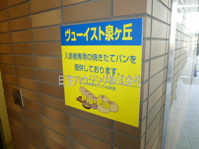 ヴューイスト泉ヶ丘 焼立てパン看板_1.jpg