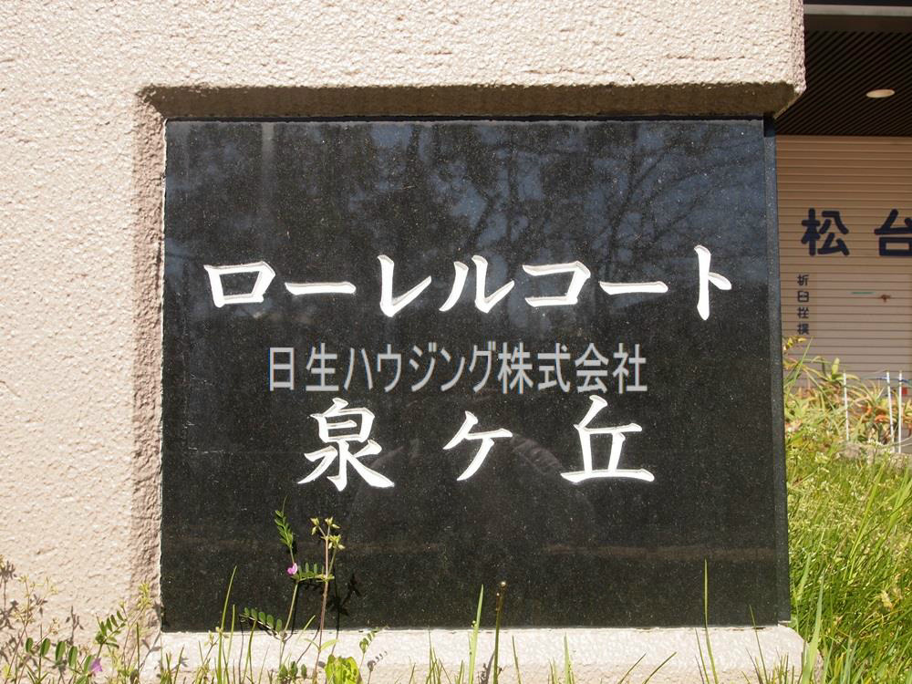 ローレルコート泉ヶ丘 P3282211_1.jpg