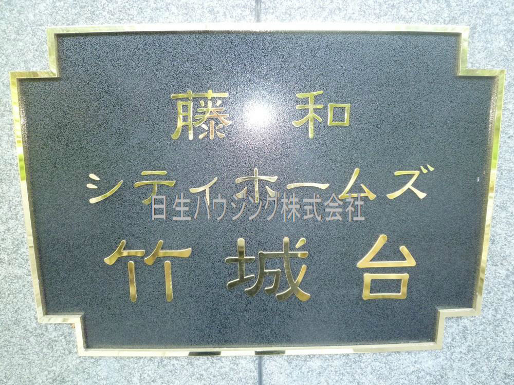 藤和シティホームズ竹城台 P1030976_1.jpg