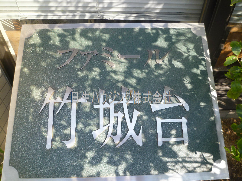 ファミール竹城台 P1030956_1.jpg