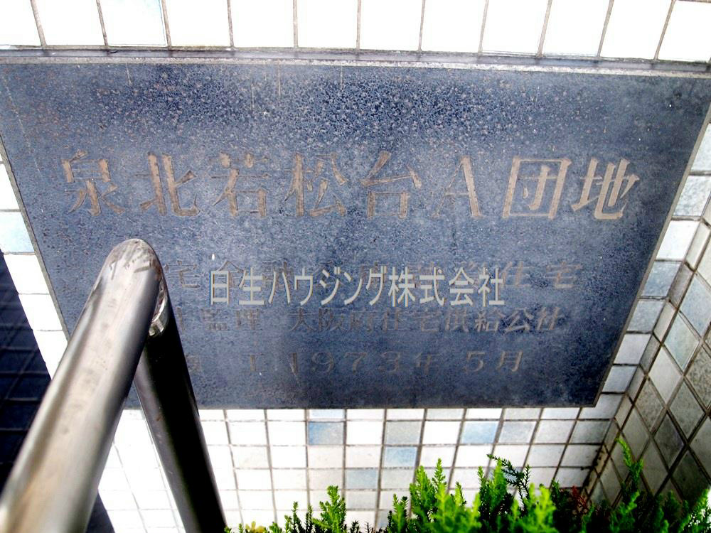 泉北若松台ＡＢ住宅1号棟 P4302557_1.jpg