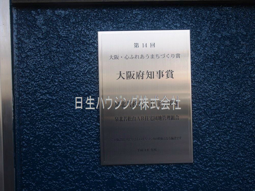 泉北若松台ＡＢ住宅2号棟 P4302503_1.jpg