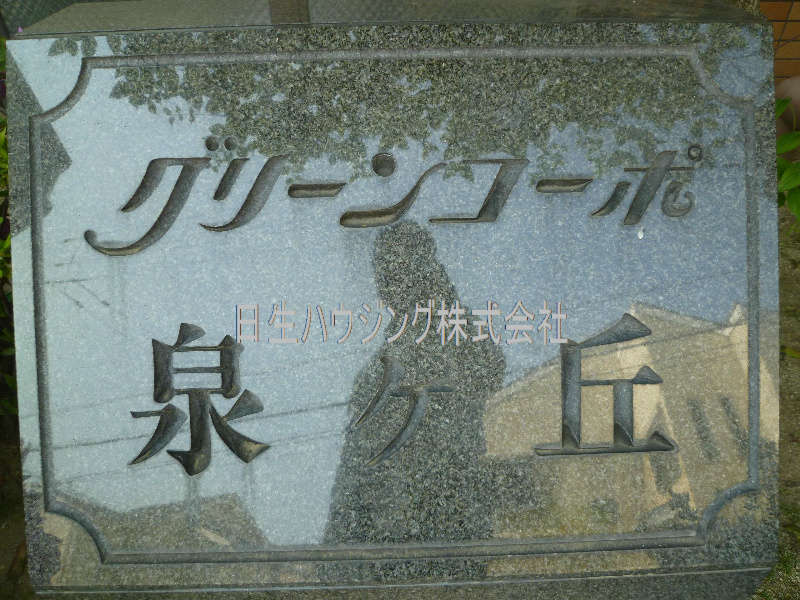 グリーンコーポ泉ヶ丘 P1030905_1.jpg