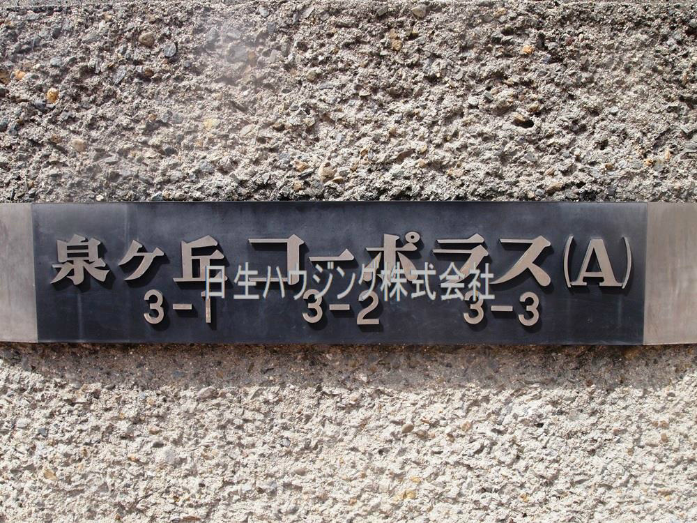 泉ヶ丘コーポラスA棟 P4242367_1.jpg