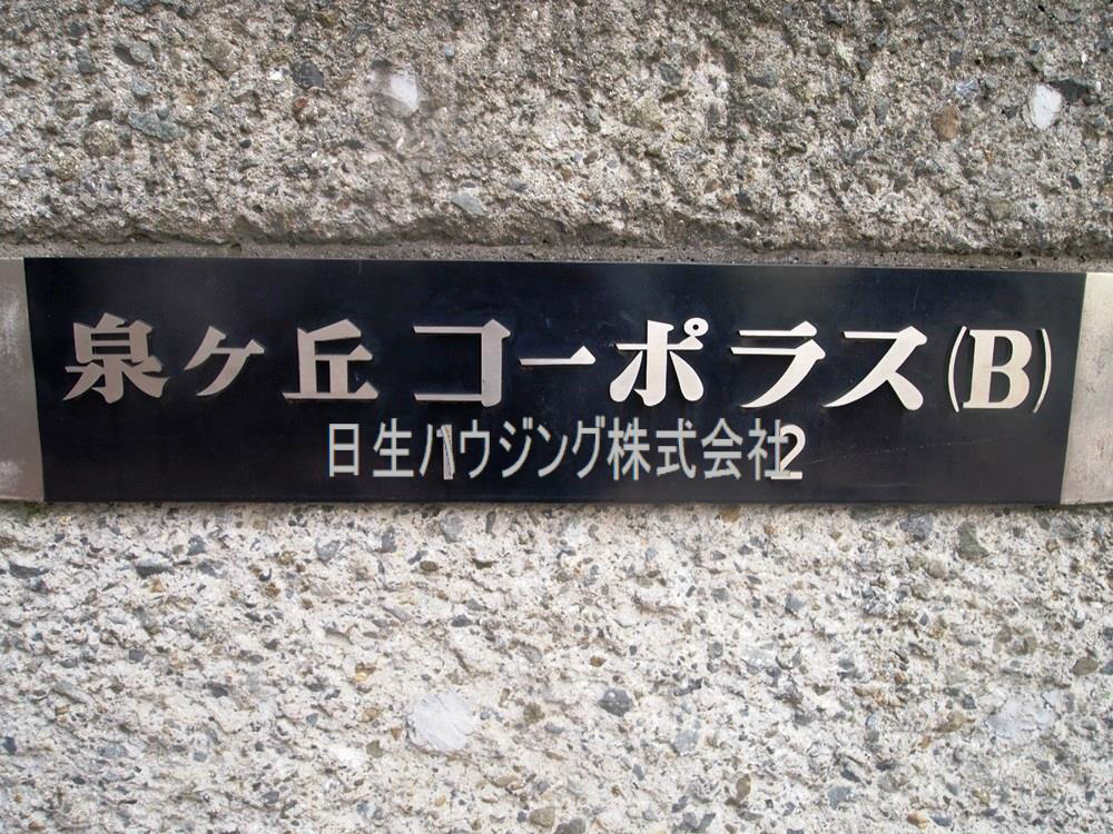 泉ヶ丘コーポラスＢ棟 P4242371_1.jpg