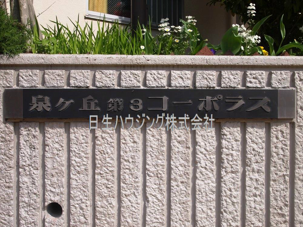泉ヶ丘第3コーポラス P4232319_1.jpg
