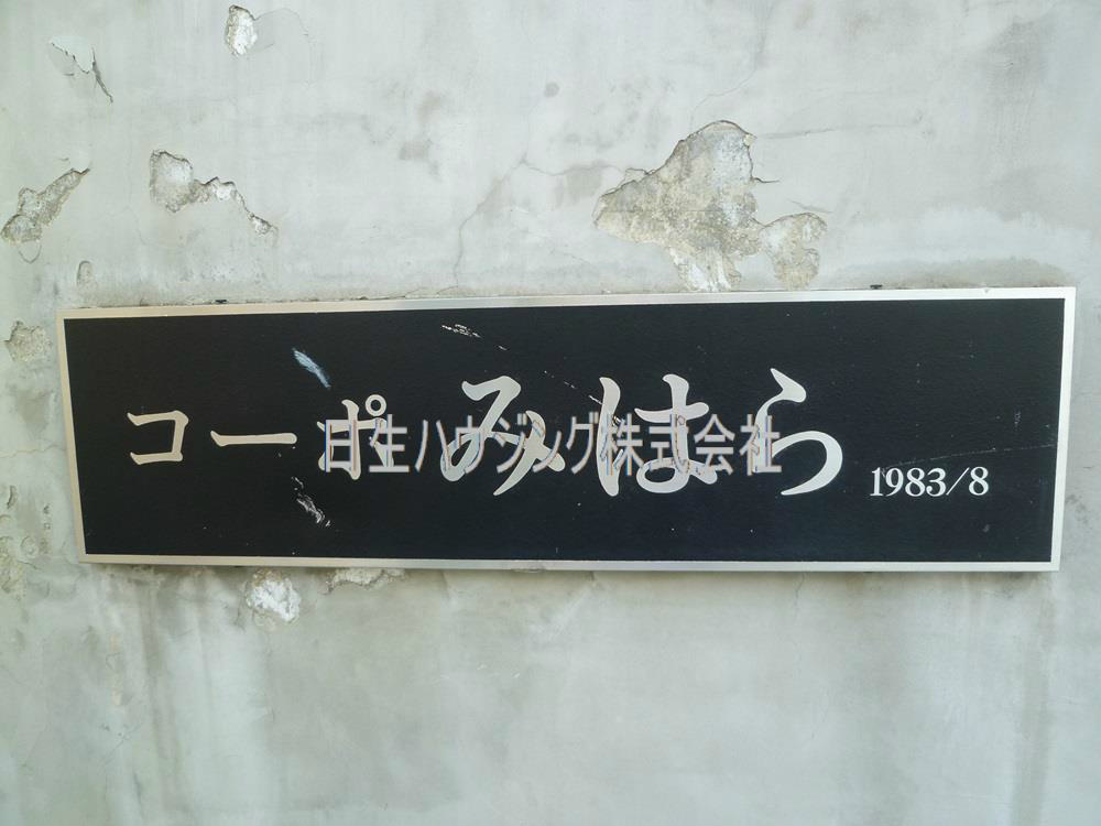 コーポみはら　東館 P1040249_1.jpg