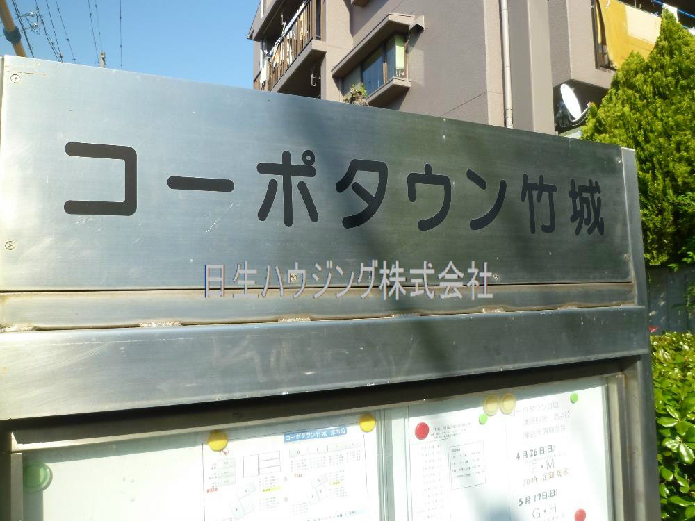 コーポタウン竹城台１号棟 P1040053_1.jpg