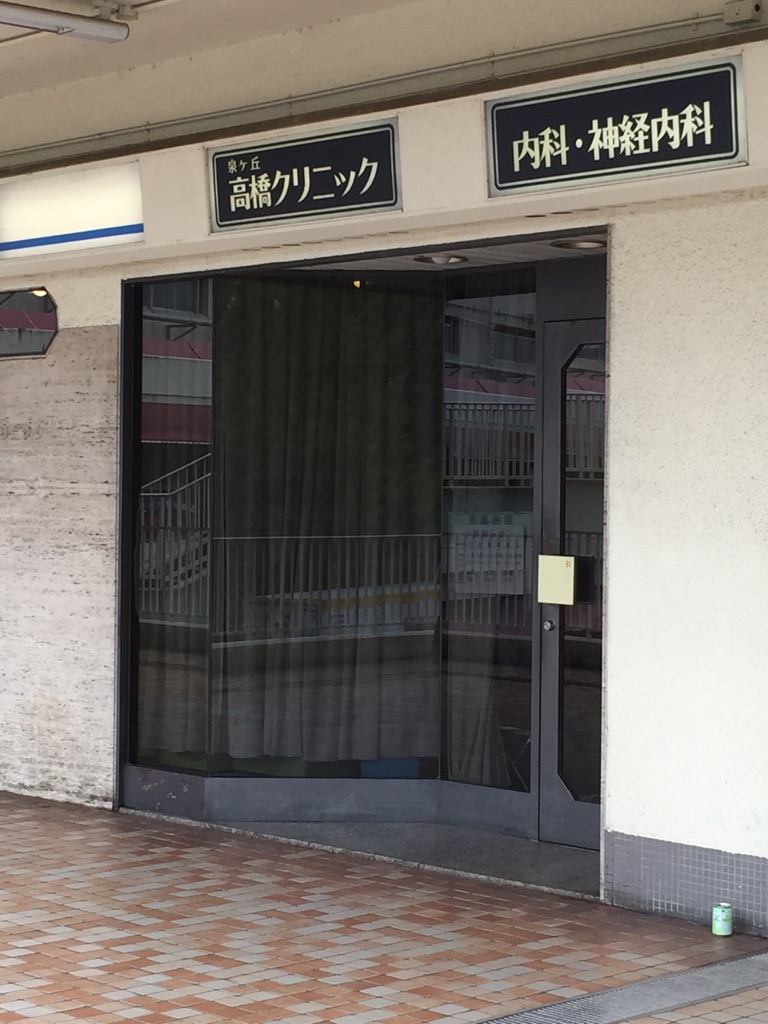 コーポタウン竹城台１号棟 内科：医療法人高橋ｸﾘﾆｯｸ　541m