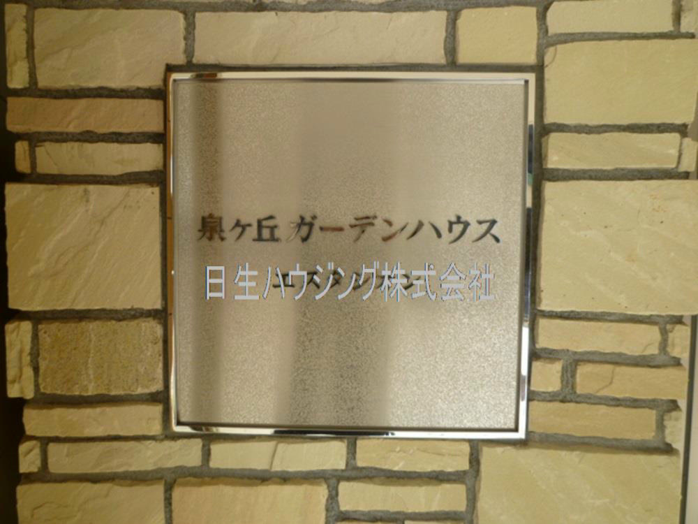 泉ヶ丘ガーデンハウス・エスタシオン P1030208_1.jpg
