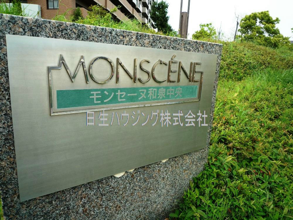 モンセーヌ和泉中央　４番館 P1100588_1.jpg