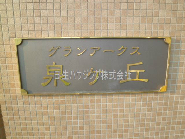 グランアークス泉ヶ丘 P1050283_1.jpg