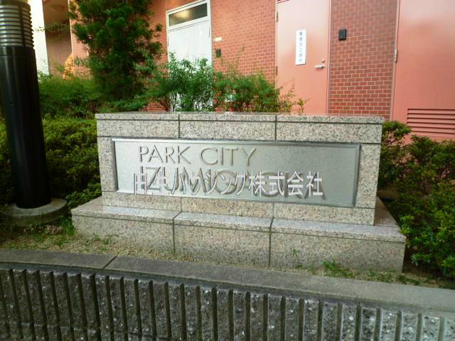 パークシティ泉ヶ丘 P1050277_1.jpg