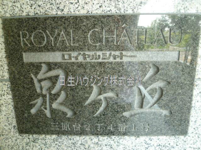 ロイヤルシャトー泉ヶ丘 P1050188_1.jpg