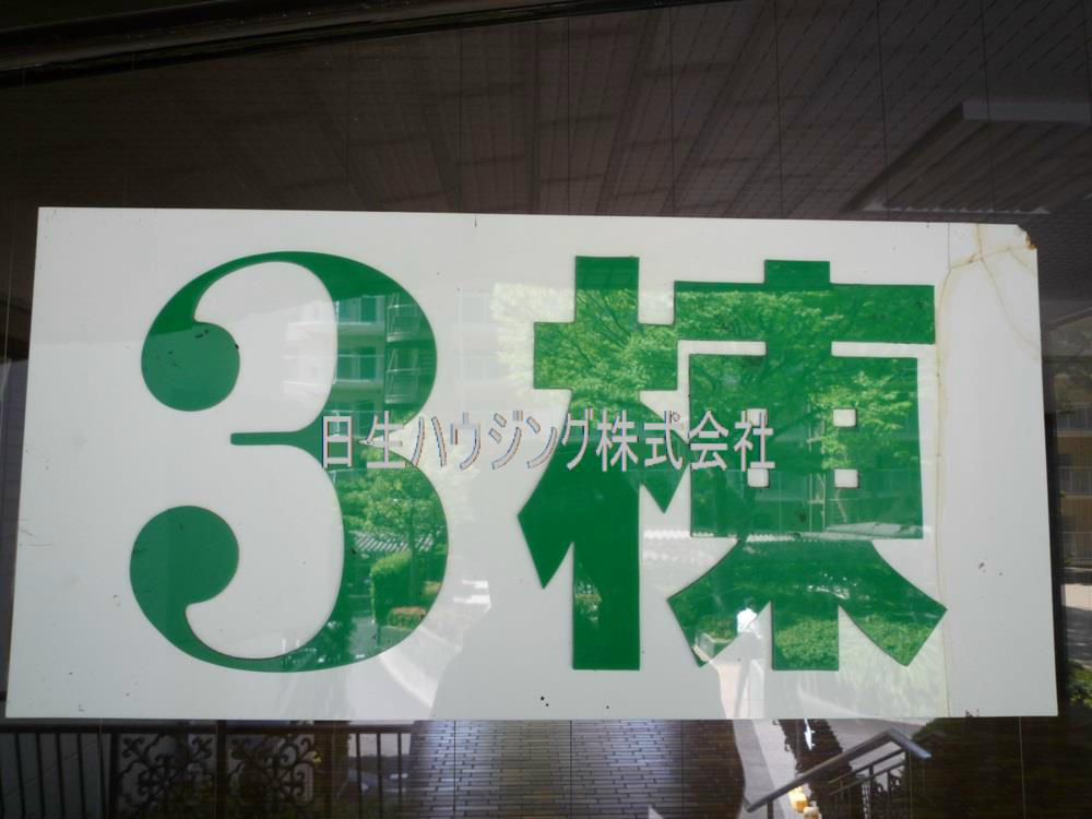 ファミリープラザ泉北光明池Ｃ棟 P1100864_1.jpg