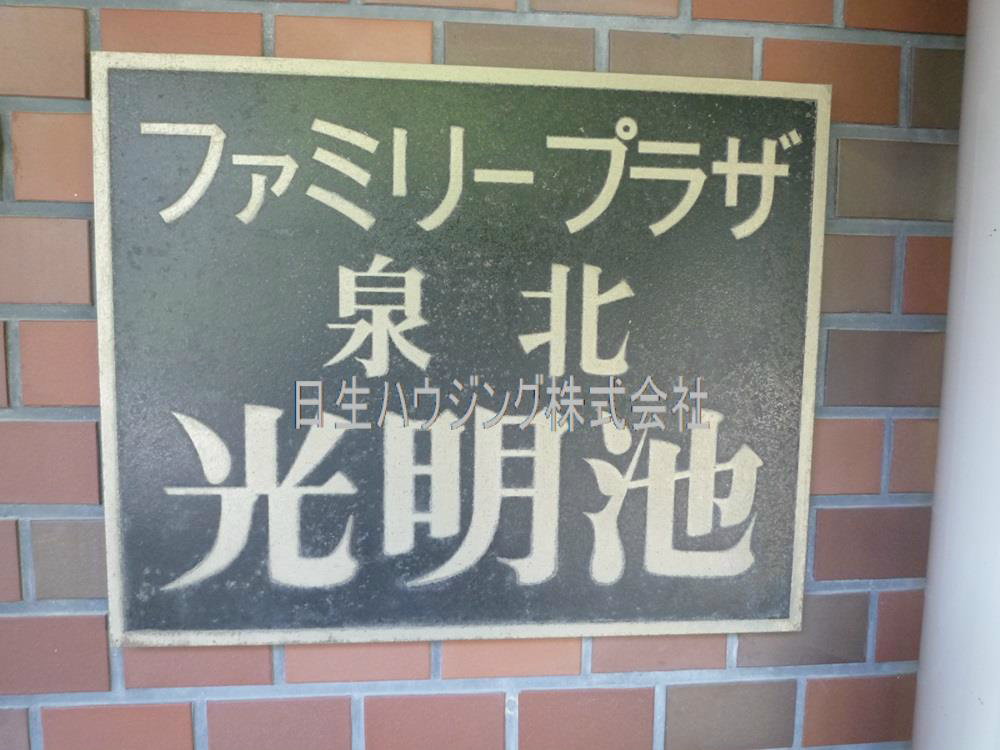 ファミリープラザ泉北光明池Ｂ棟 P1100863_1.jpg