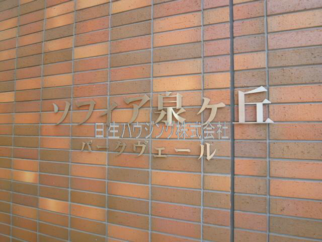 ソフィア堺パークヴェール P1050336_1.jpg