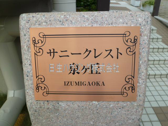 サニークレスト泉ヶ丘 P1050721_1.jpg