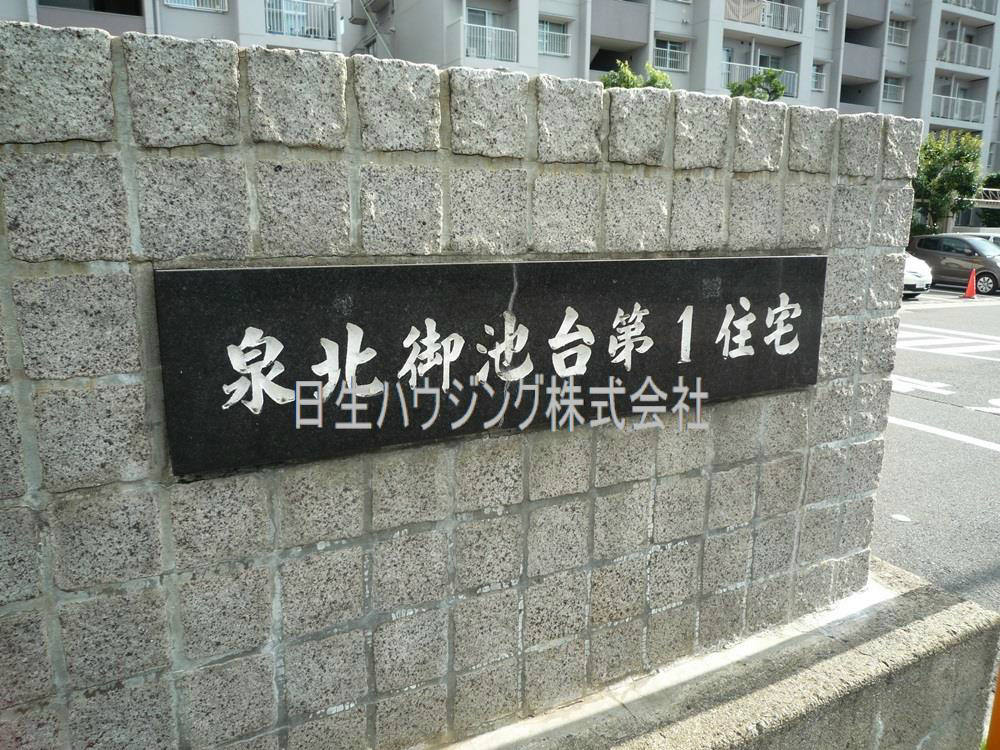 泉北御池台第１住宅　6号棟 P1110625_1.jpg