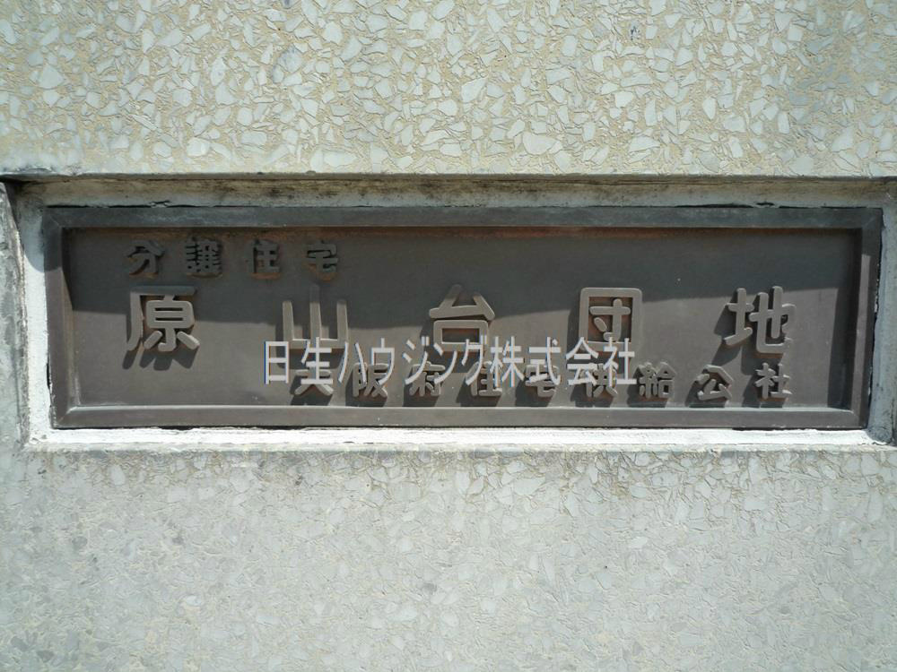 泉北原山台団地　4号棟 P1120130_1.jpg