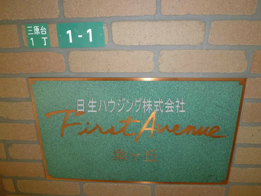ファーストアヴェニュー泉ヶ丘 P1040532_1.jpg