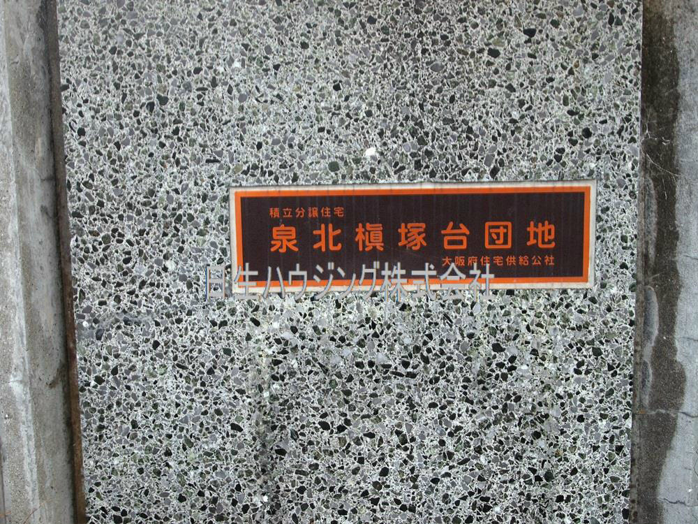 泉北槇塚台住宅　10号棟 P2131840_1.jpg