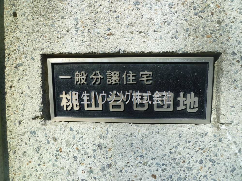 泉北桃山台B団地　1号棟 P1040328_1.jpg