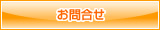 その他のお問い合わせ