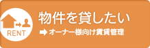 賃貸に関するお問い合わせ