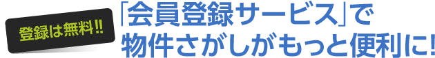 「会員登録サービス」で物件探しがもっと便利に!
