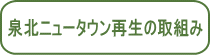 泉北ニュータウン再生プロジェクト