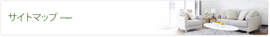 サイトマップ