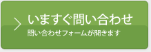 いますぐ問いあわせ