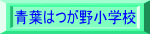 青葉はつが野小学校