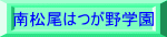 南松尾はつが野学園